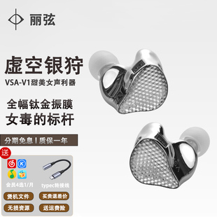 丽弦 VSA V1 虚空银狩女毒耳机有线入耳式HIFI发烧女声金属耳塞