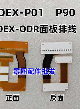 先锋DEX-P01  DEX-P90  DEX-ODR CD机翻面板排线