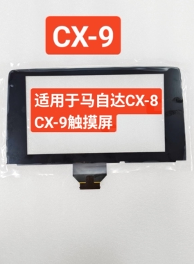 适用于2016 17 18 19马自达MAZD CX9 CX8 CX-9中控导航触摸屏外屏