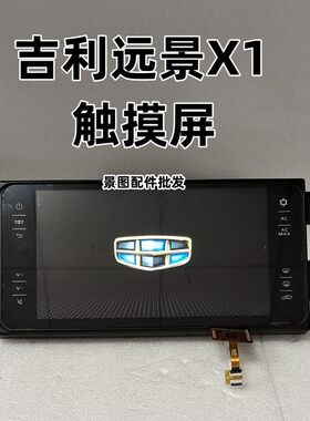 用于吉利远景X1全新汽车导航触摸屏中控屏幕显示外屏面板