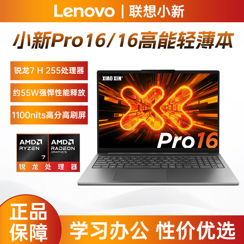 联想小新Pro16gt新款锐龙酷睿版学生学习办公游戏轻薄笔记本电脑