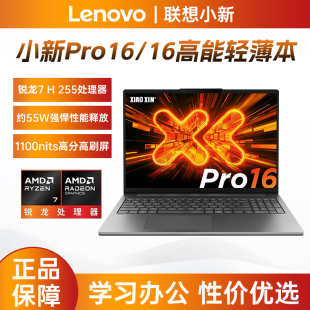 联想小新Pro16gt新款 学生学习办公游戏轻薄笔记本电脑 锐龙酷睿版