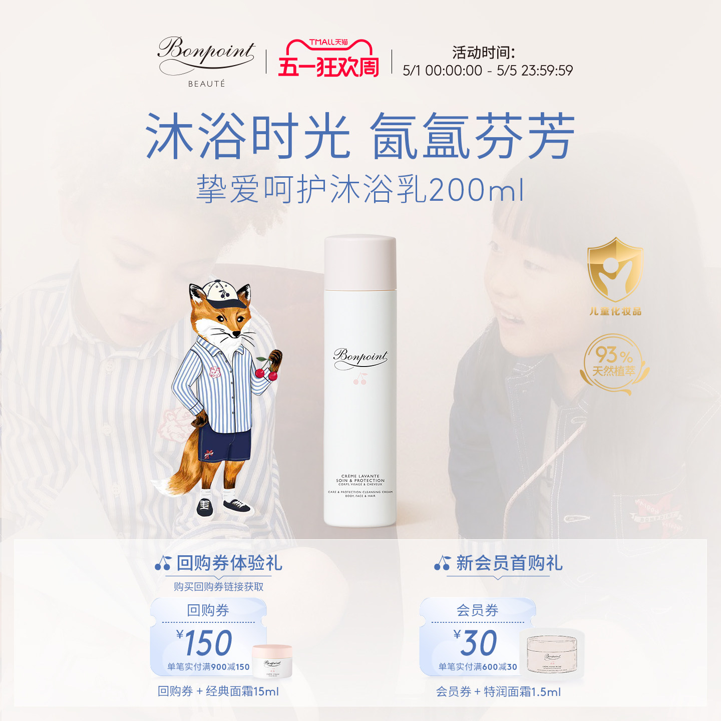Bonpoint沐浴露洗发水二合一天然植萃无泪配方温和不刺激易冲洗乳