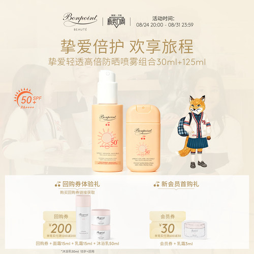 Bonpoint防晒喷雾SPF50+/PA++++