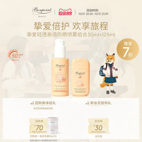 Bonpoint防晒喷雾SPF50+/PA++++
