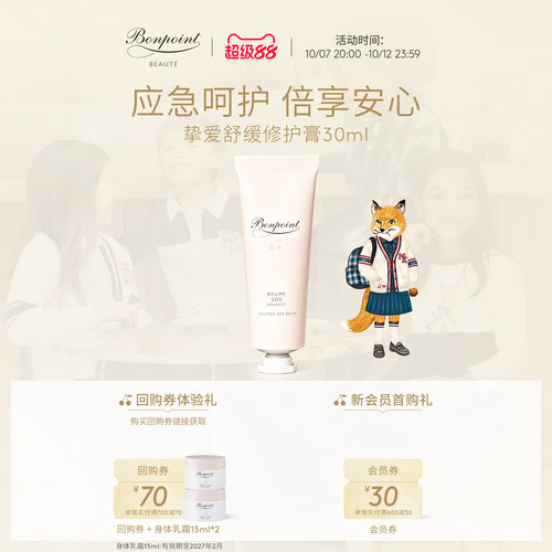 Bonpoint修护膏30ml舒缓滋润