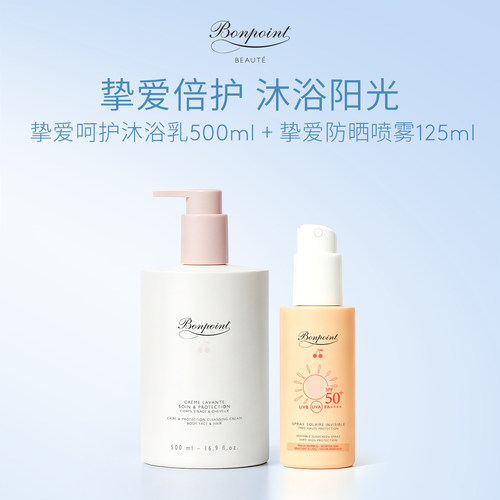 Bonpoint防晒沐浴组合
