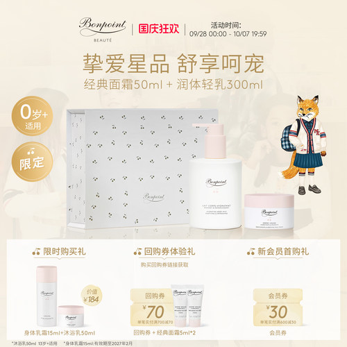 Bonpoint保湿仪式套组