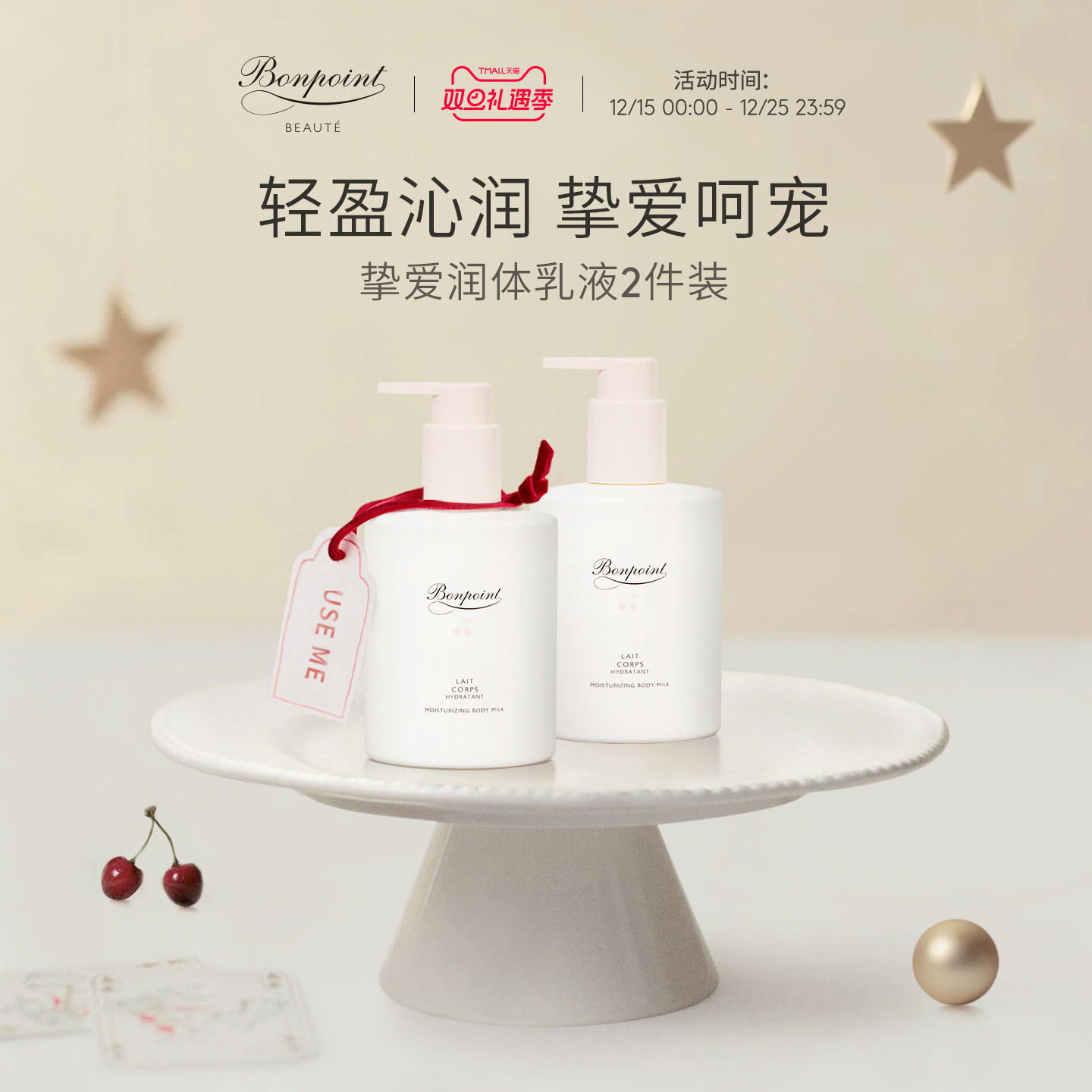 Bonpoint身体乳2件装24H保湿