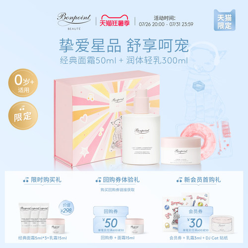 Bonpoint保湿仪式套组