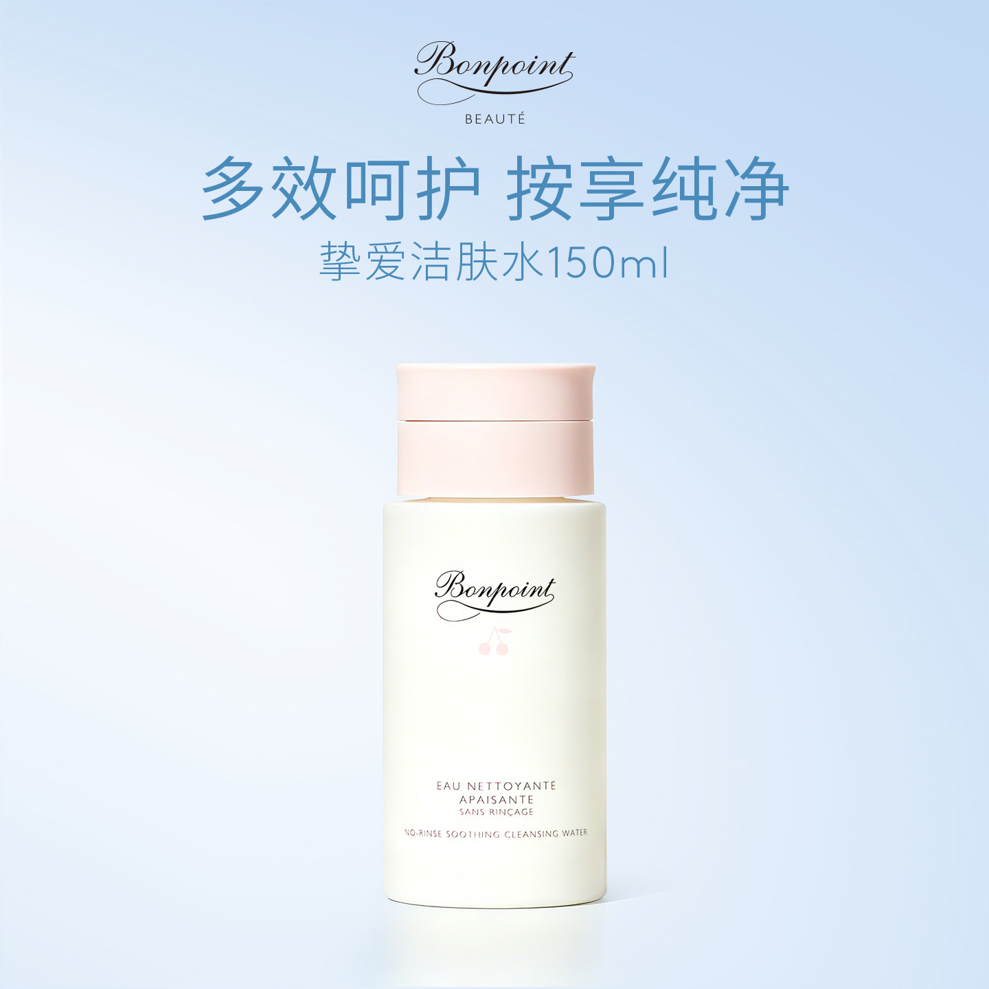 Bonpoint小樱桃洁肤水150ml 二次清洁温和不紧绷保湿滋润13岁以上