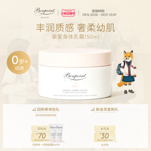 Bonpoint婴儿宝宝保湿身体乳霜润