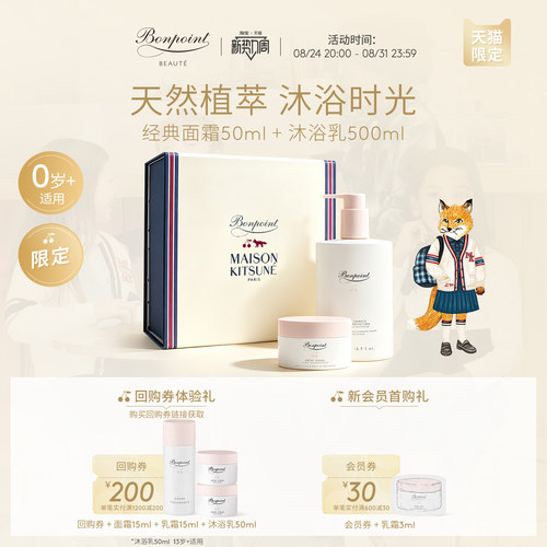bonpoint沐浴仪式套组