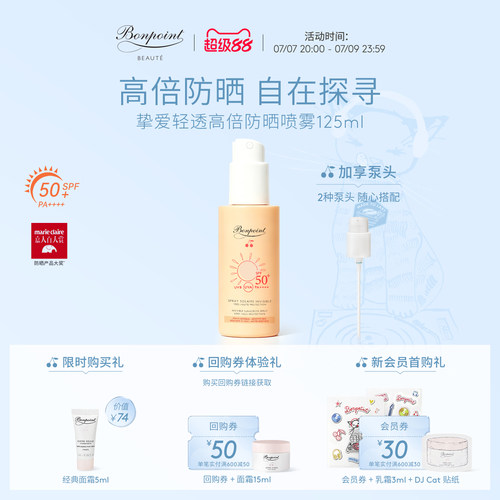 Bonpoint防晒喷雾SPF50+/PA++++
