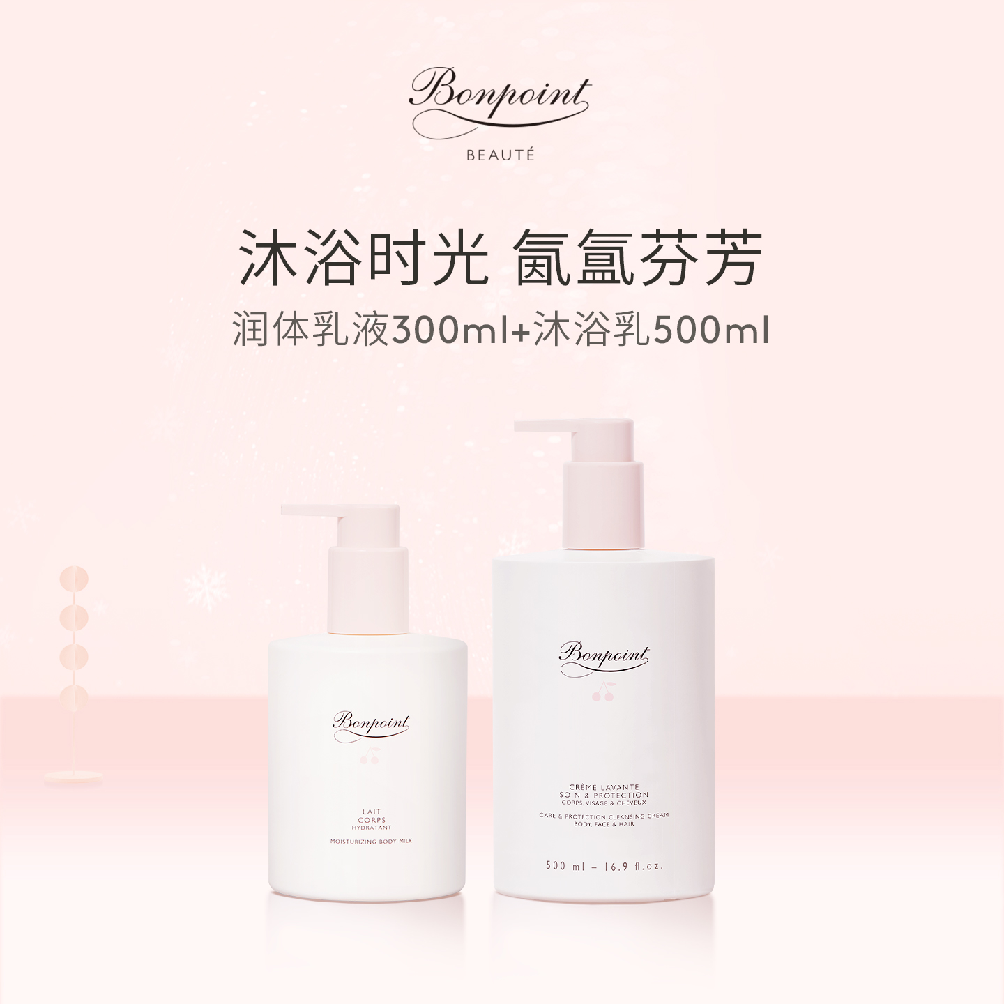 Bonpoint润体乳沐浴乳