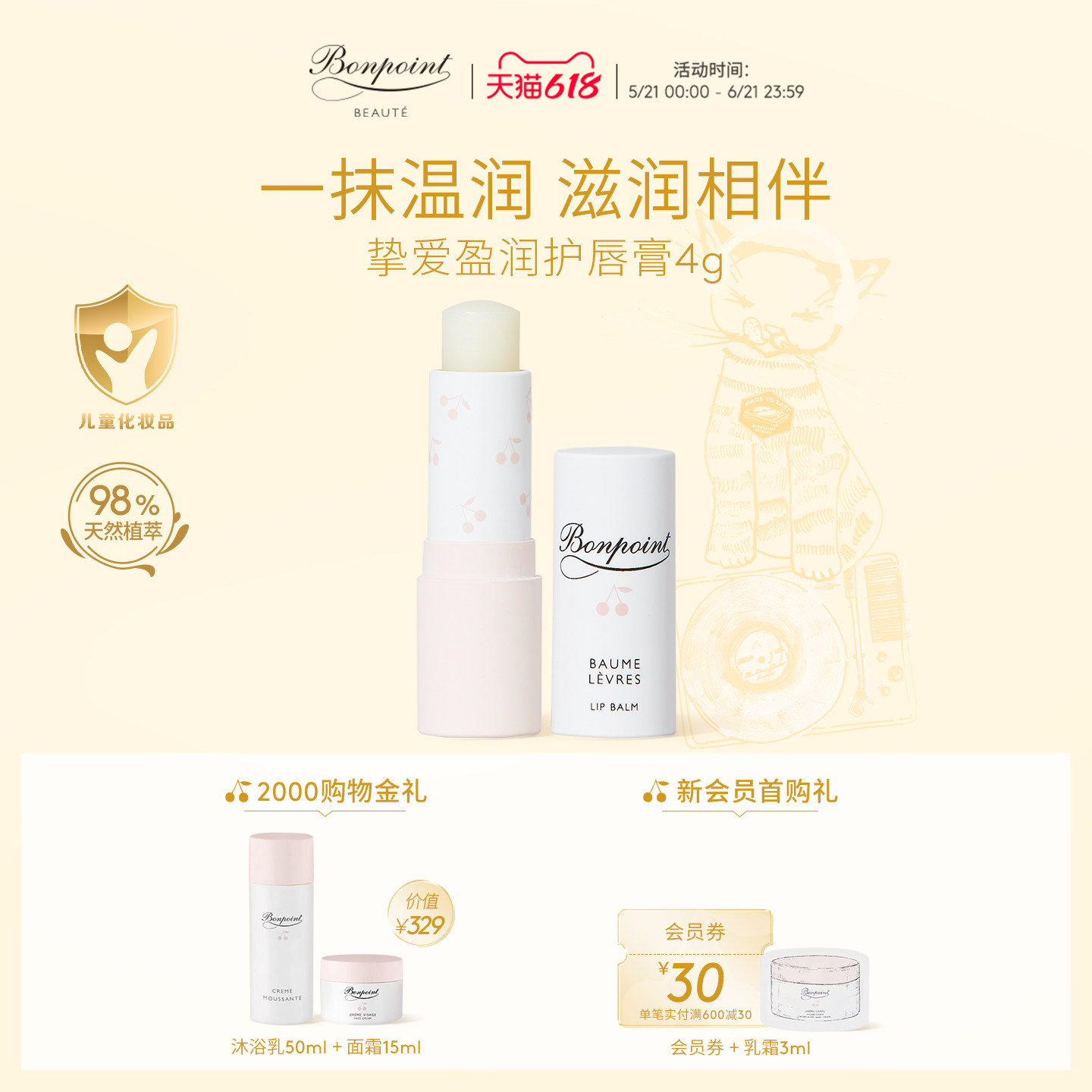 Bonpoint小樱桃儿童挚爱柔润护唇膏4g滋润保湿4h天然成分2岁以上