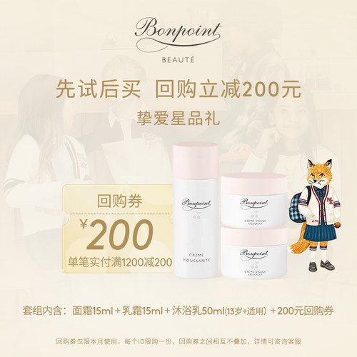 【享200元回购券】Bonpoint体验装面霜15ml+乳霜15ml+沐浴乳50ml