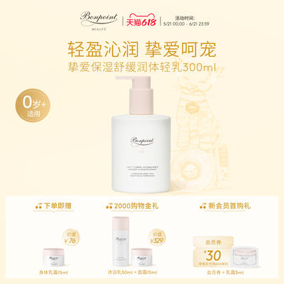 Bonpoint身体乳300ml水润保湿液