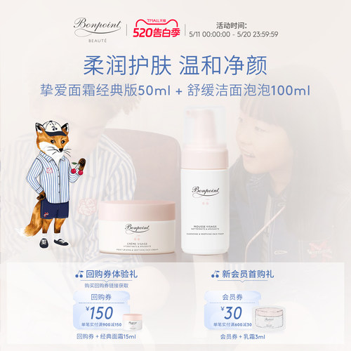 Bonpoint面霜洁面套装保湿滋润