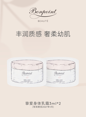 【顺手买1件】Bonpoint小樱桃身体乳霜3ml*2