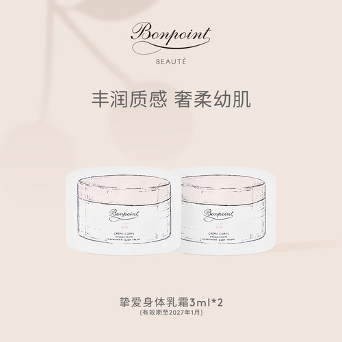 Bonpoint保湿滋润身体乳霜