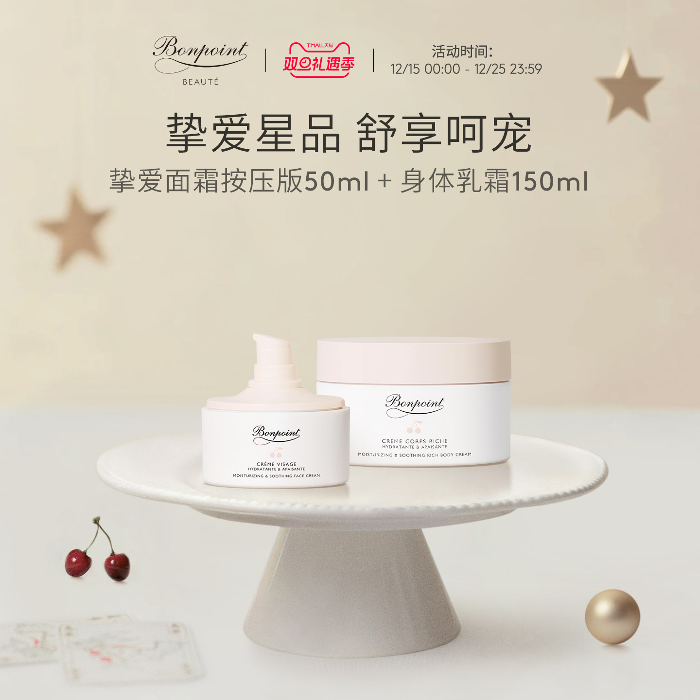 Bonpoint小樱桃面霜身体乳礼盒