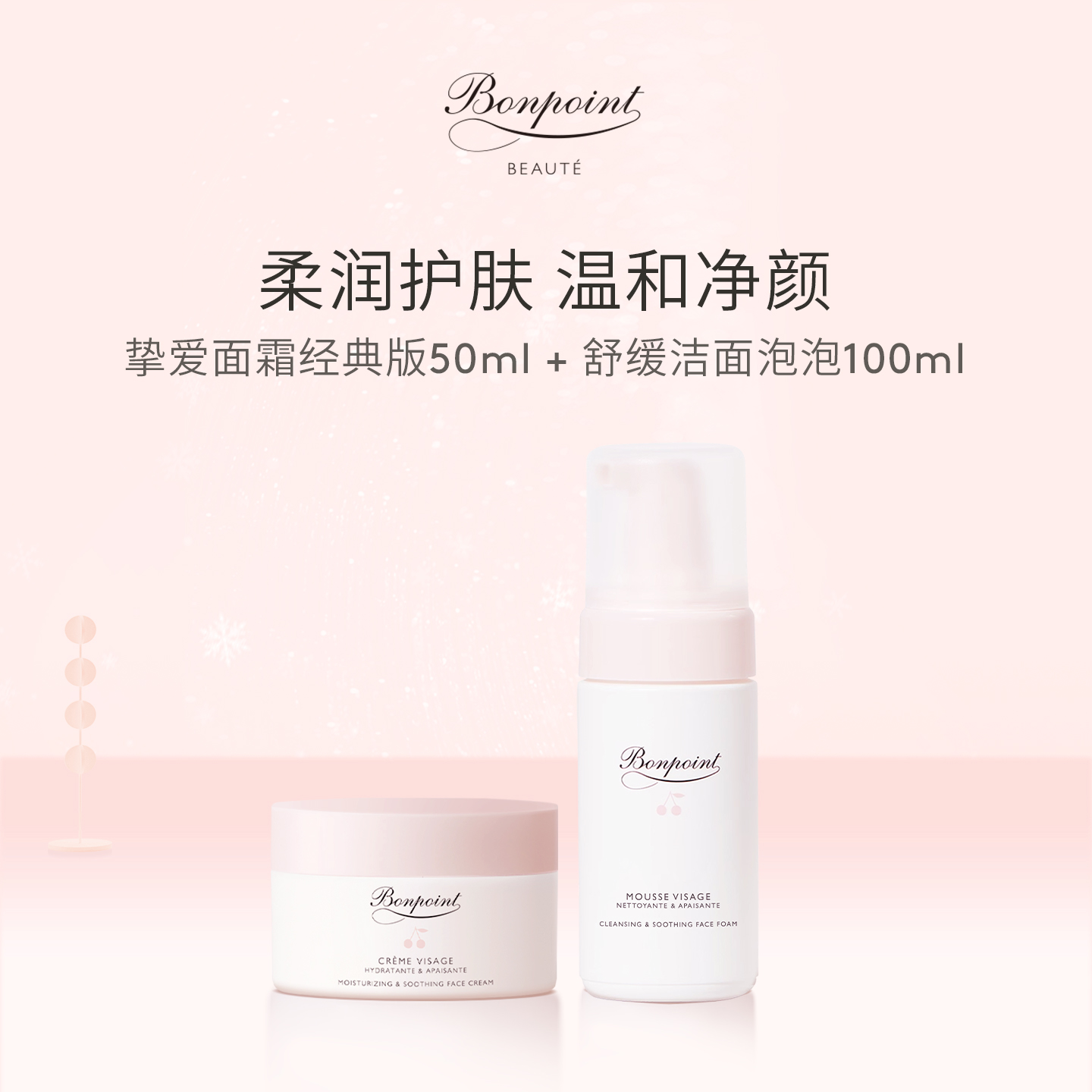 Bonpoint面霜洁面套装保湿滋润