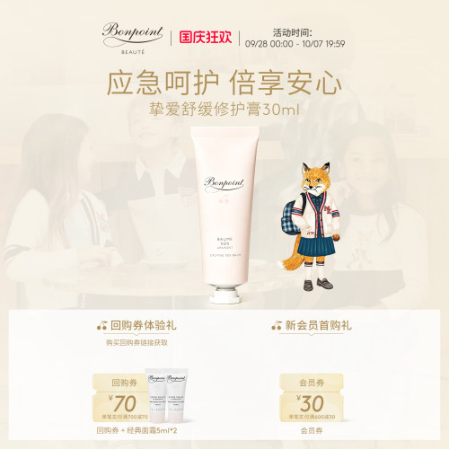 Bonpoint修护膏30ml舒缓滋润