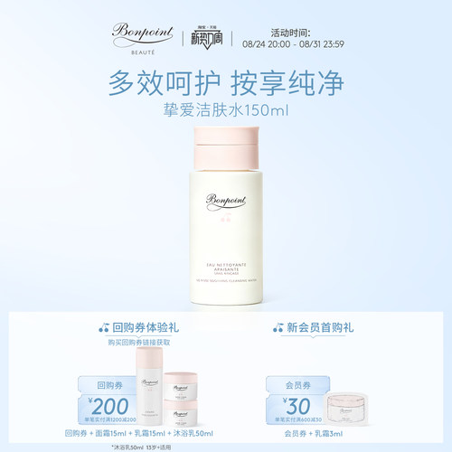 Bonpoint洁肤水爽肤水补水