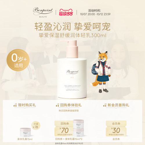 Bonpoint身体乳300ml水润保湿液