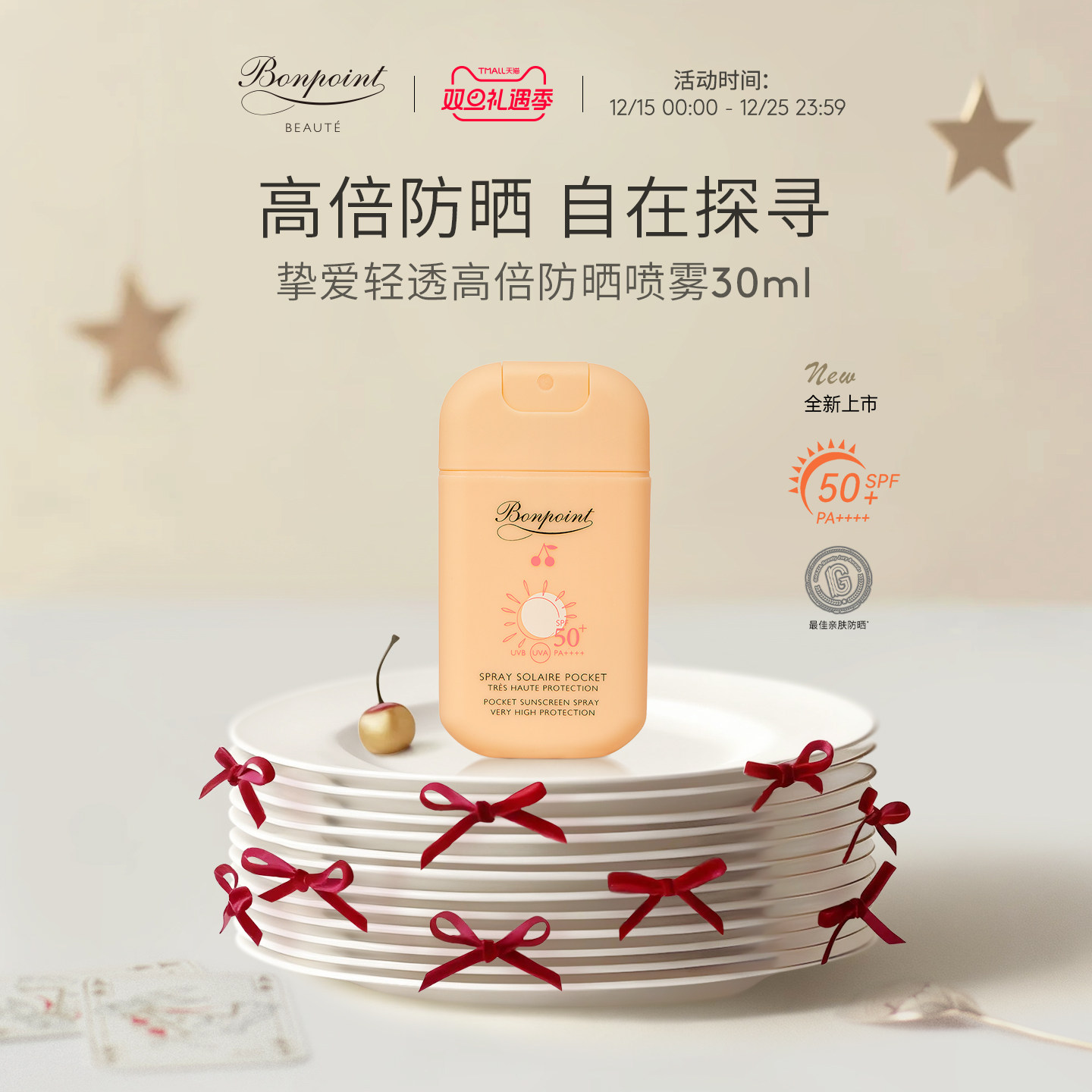 Bonpoint防晒喷雾SPF50+/PA++++