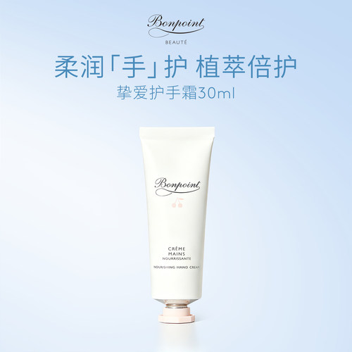 Bonpoint护手霜30ml水润保湿8H