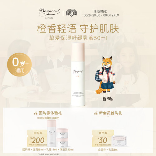 Bonpoint保湿乳液50ml清爽易吸收