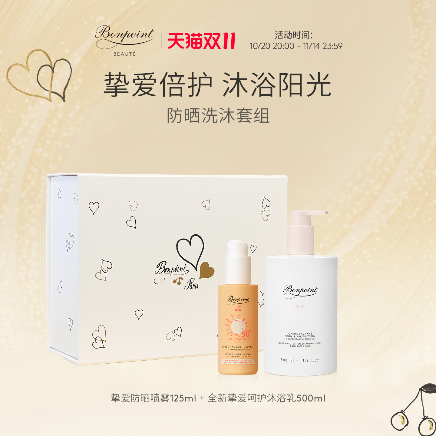 Bonpoint防晒沐浴组合