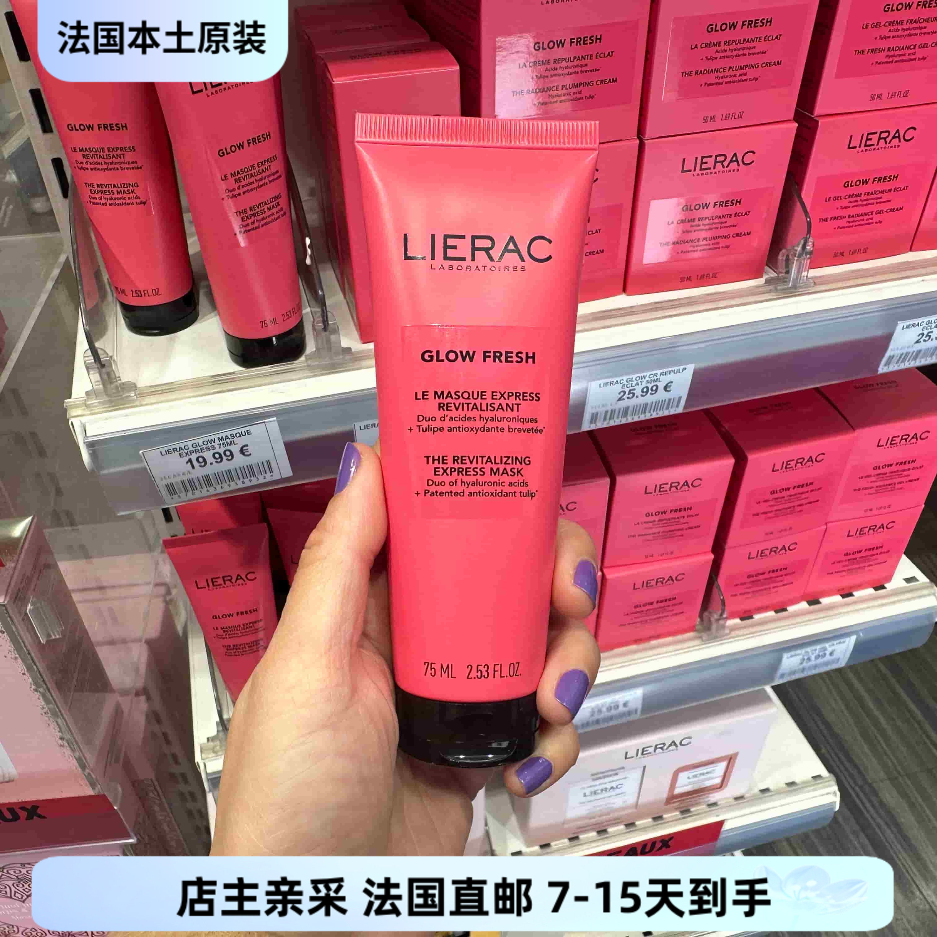 巴黎BC直邮LIERAC丽蕾克GLOW FRESH水光透亮白面膜75ml熬夜暗沉黄