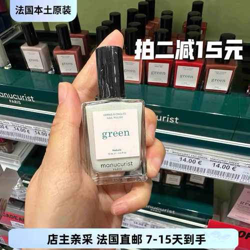 巴黎BC直邮天然成分Manucurist 护甲指甲油Green系列 快干底油