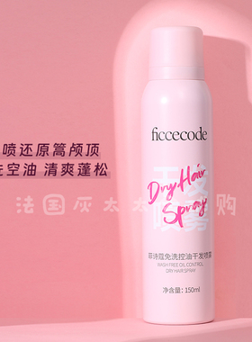 买二减5 ficcecode菲诗蔻干发喷雾150ml 免洗 去油 控油 蓬松