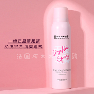 控油 买二减5 去油 免洗 蓬松 ficcecode菲诗蔻干发喷雾150ml