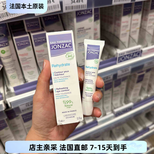 巴黎BC直邮Jonzac琼扎克温泉水 清爽 24h保湿眼霜舒缓yeux 15ml