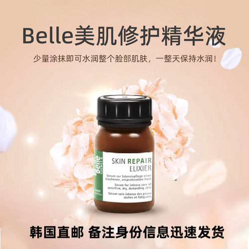 Belle美肌所有水嫩小神瓶精华