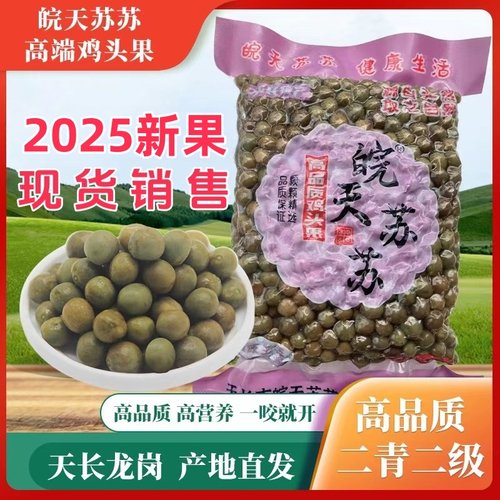 2025天长龙岗鸡头果鸡头米芡实