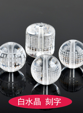 天然白水晶雕刻散珠心经全文桶珠diy手工饰品白色大悲咒散珠子