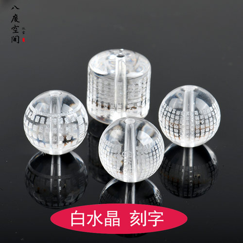 白水晶雕刻心经散珠子包邮