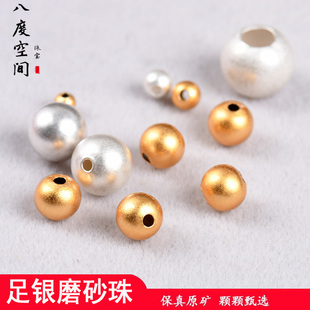 S999银珠古法素白磨砂银珠子手串diy手工编织项链银镀金磨砂散珠