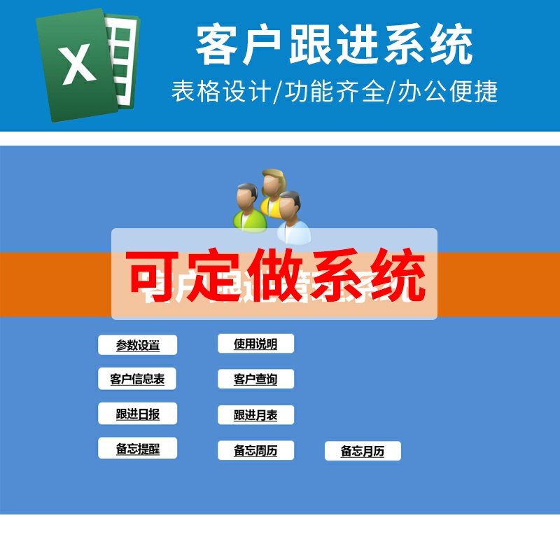 Excel客户管理公司客户信息登记跟进报表备忘录周报月报表格系统