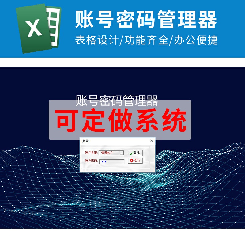 Excel账号密码管理器存储保存工具