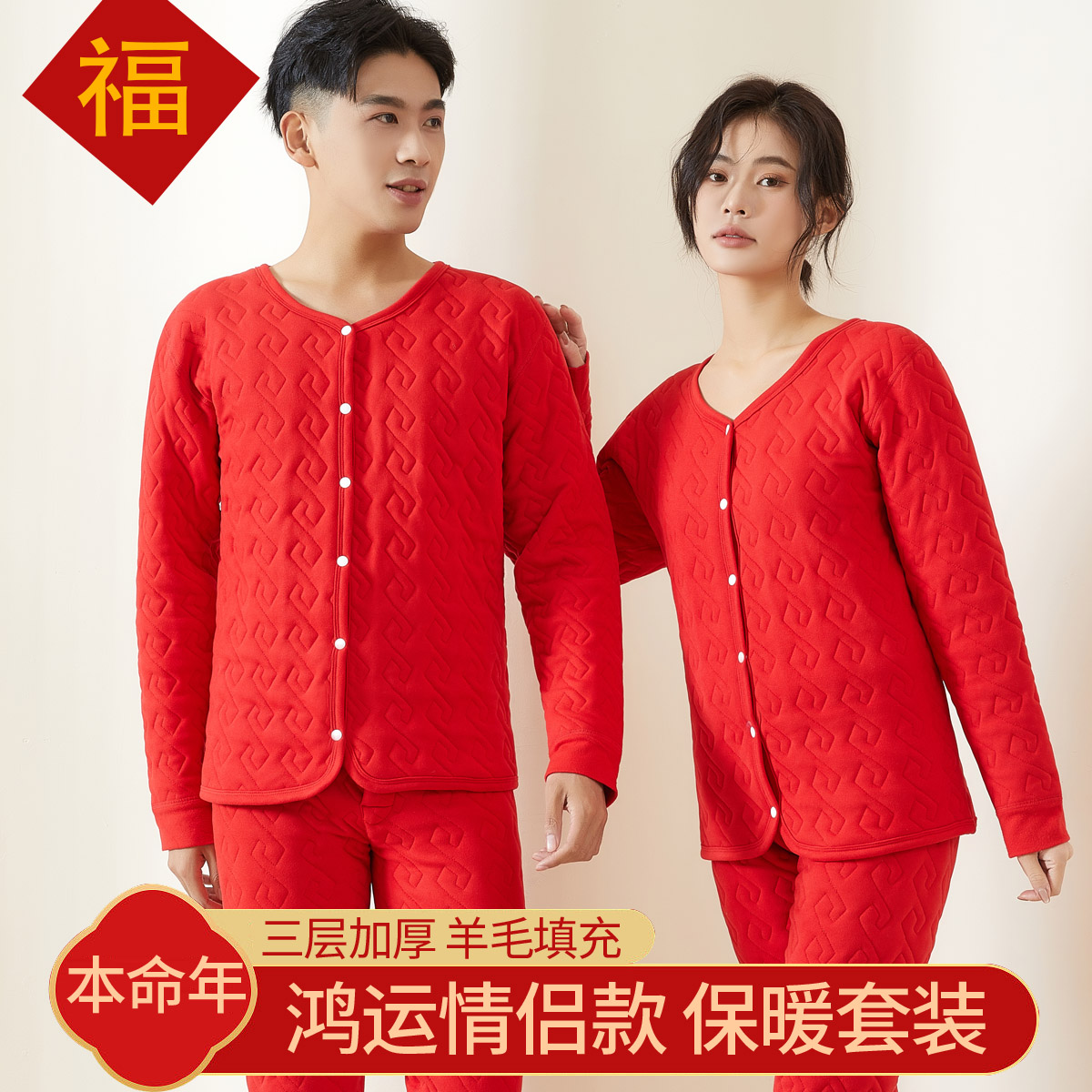 本命年保暖内衣套装大红色情侣结婚三层加绒加厚贴身内穿棉衣棉裤