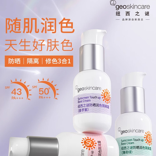 纽西之谜防晒霜隔离妆前乳45g