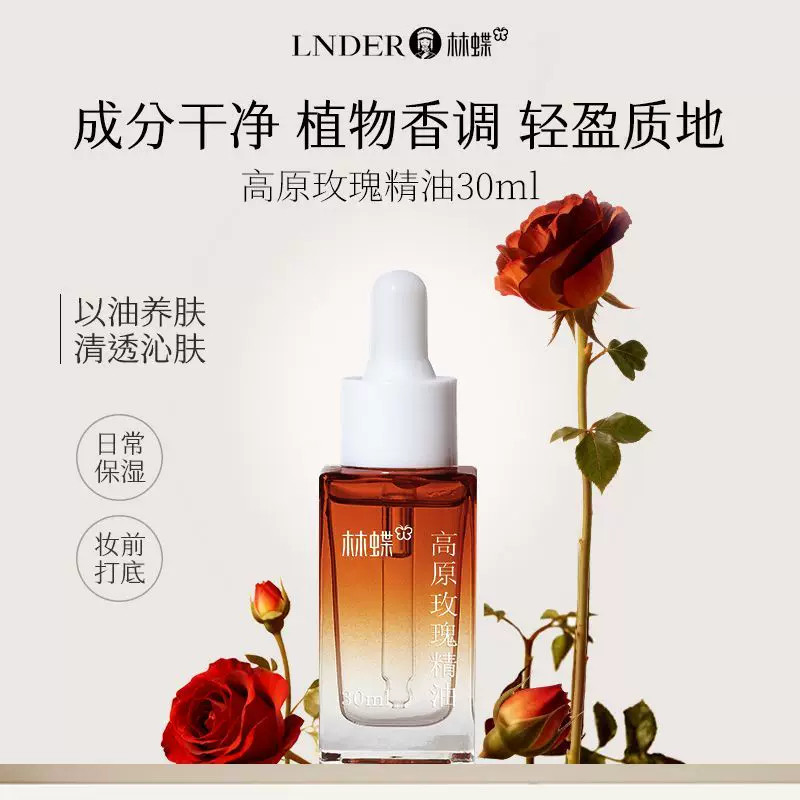 林蝶高原玫瑰精油保湿妆前打底