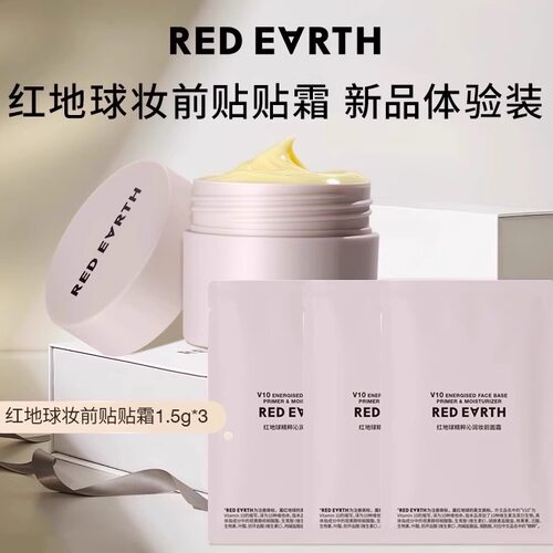 Redarth红地球贴贴霜妆前乳